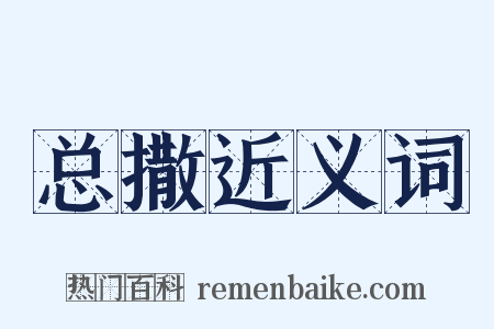 总撒近义词是什么意思的图片